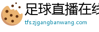 足球直播在线直播观看免费直播吧手机版